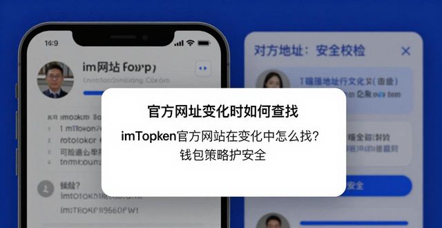 imToken官方网址在变化中怎么找？钱包策略护安全