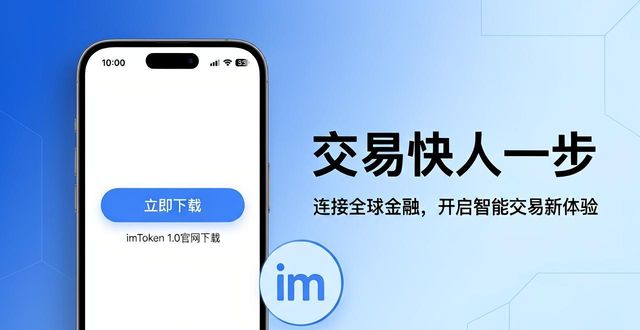 imToken 1.0官网下载，交易快人一步