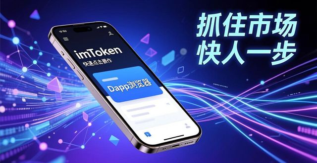 下载imToken钱包，抓住市场快人一步