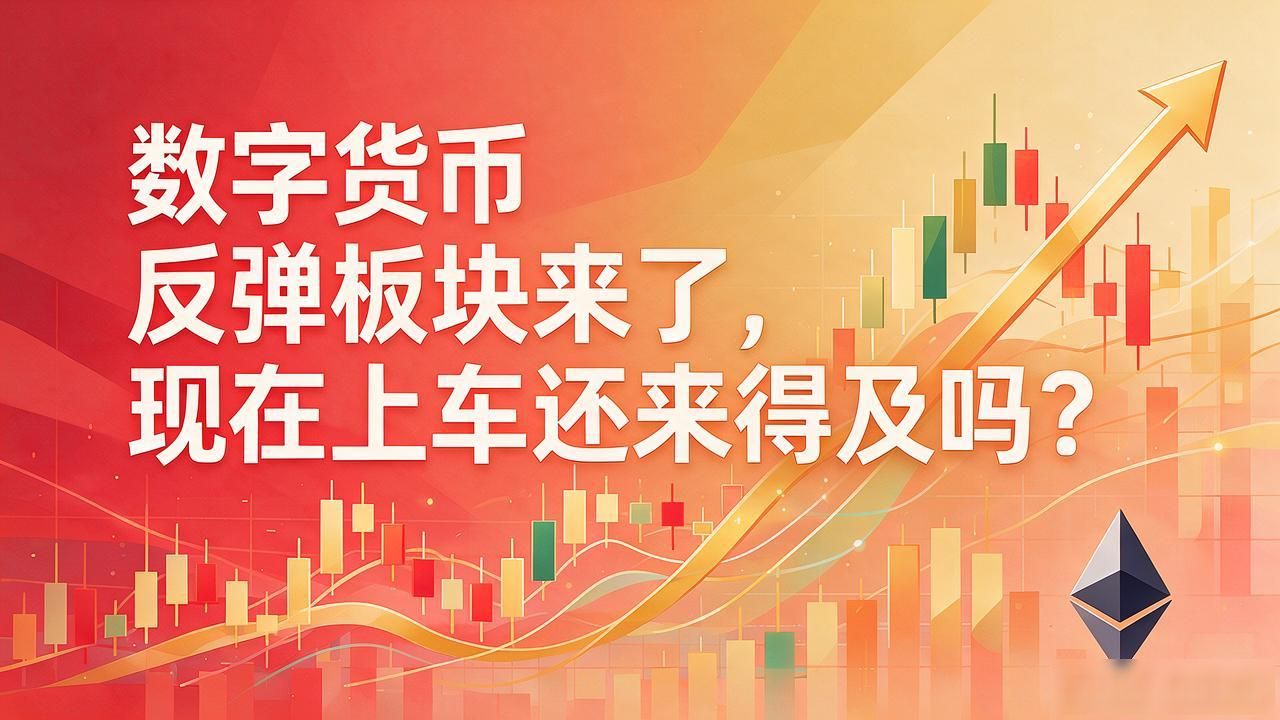 数字货币反弹板块来了，现在上车还来得及吗？